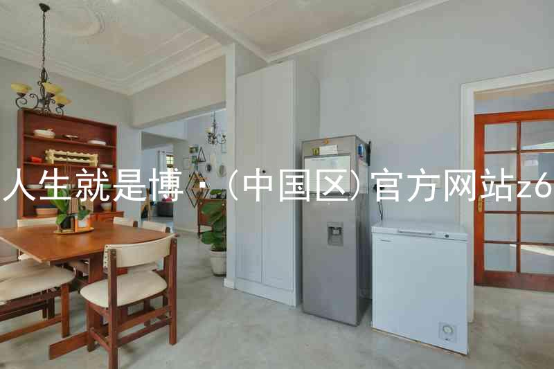 人生就是博·(中国区)官方网站z6