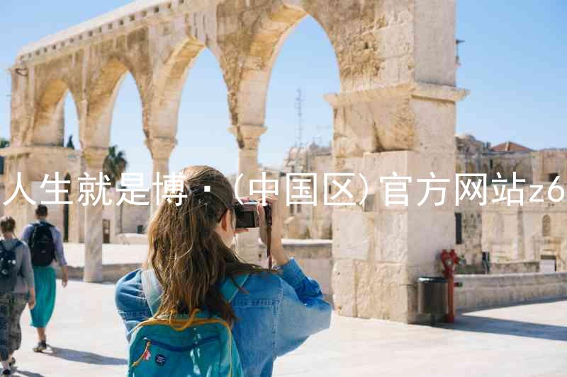 人生就是博·(中国区)官方网站z6