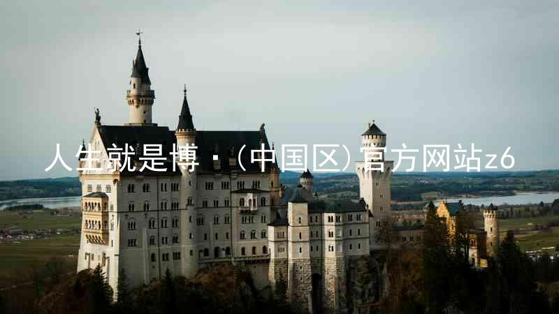 人生就是博·(中国区)官方网站z6